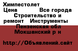 Химпестолет Hilti hen 500 › Цена ­ 3 000 - Все города Строительство и ремонт » Инструменты   . Пензенская обл.,Мокшанский р-н